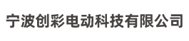 宁波创彩电动科技有限公司